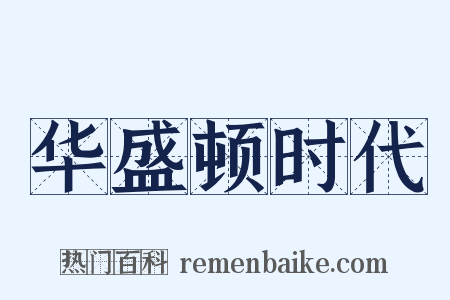 华盛顿时代是什么意思的图片